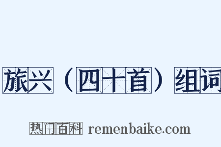 旅兴（四十首）组词是什么意思的图片